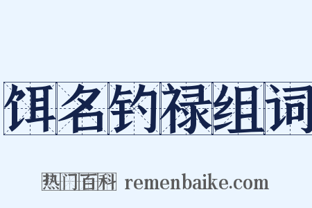 饵名钓禄组词是什么意思的图片